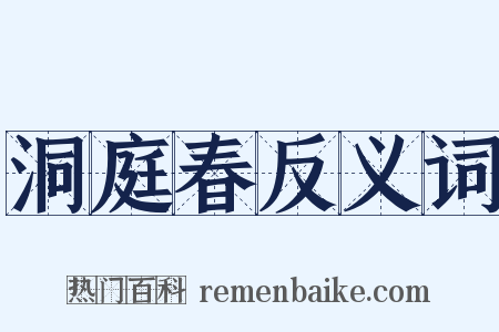 洞庭春反义词是什么意思的图片